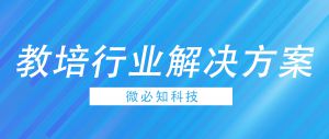 企业微信教培行业解决方案