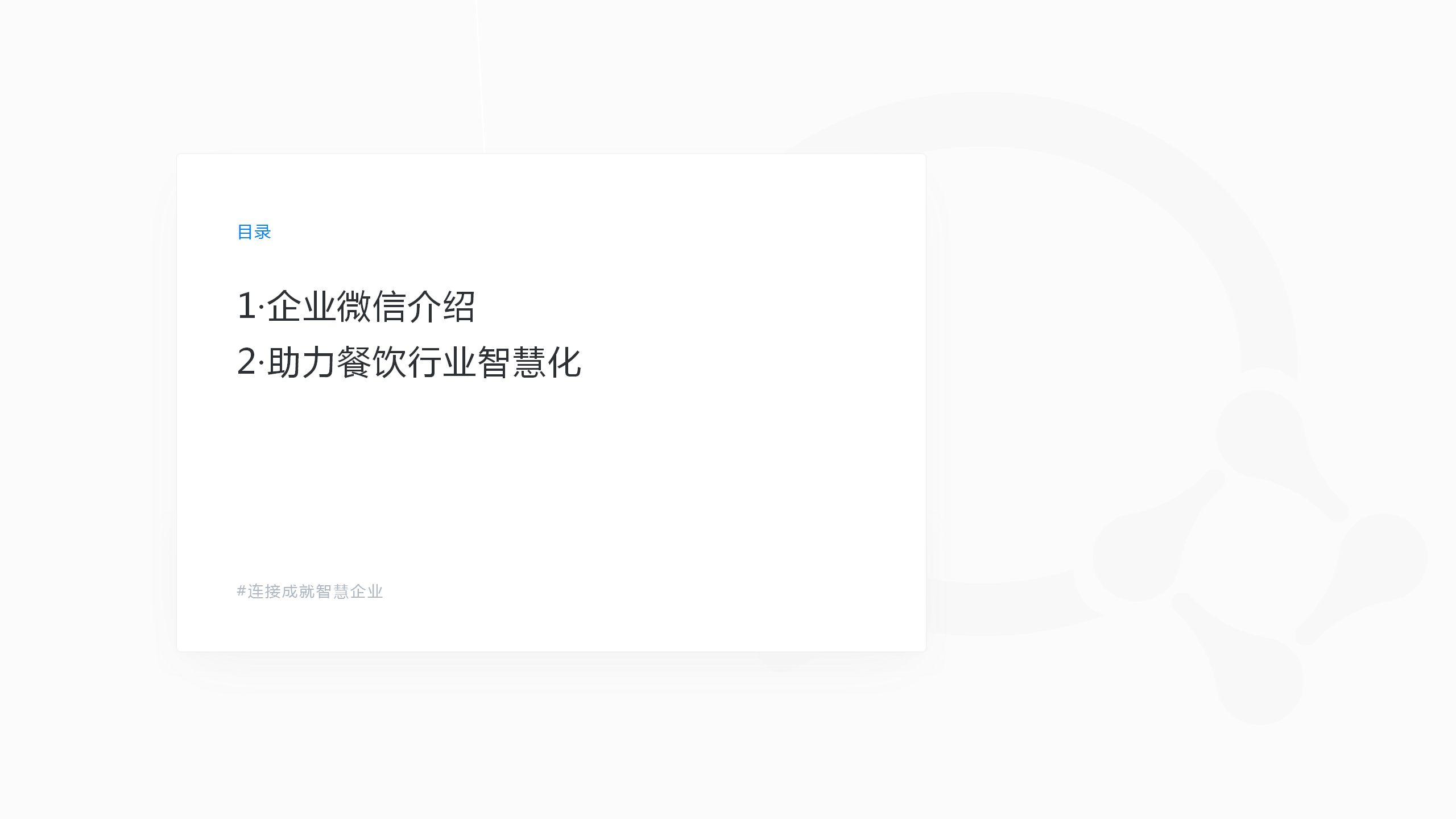 企业微信餐饮行业标准对外介绍2019Q4_02.png