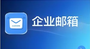 企业邮箱