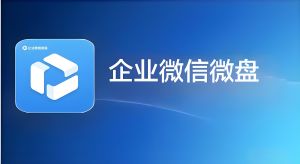 企业微信微盘