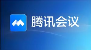 企业微信腾讯会议