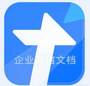 企业微信-文档功能详细介绍