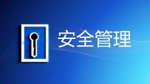 企业微信-安全管理