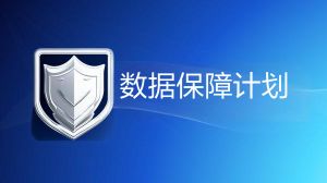 企业微信  数据保障计划
