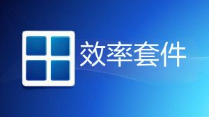 企业微信效率套件