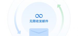 邮箱详细功能介绍