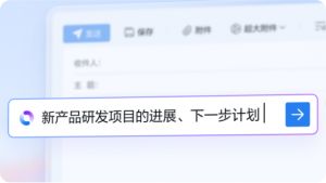 企业微信邮箱：用AI帮你写信，一体化协作办公更高效