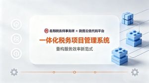 微搭云低代码赋能名朗税务师事务所打造数字化项目任务管理新范式