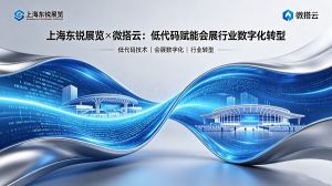 上海东锐展览×微搭云：低代码赋能会展行业数字化转型