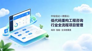 中绘信达×微搭云：低代码重构工程咨询行业全流程项目管理