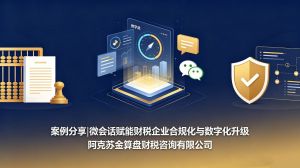 案例分享|微会话赋能财税企业合规化与数字化升级