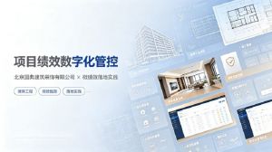 项目绩效数字化管控 北京国典建筑装饰有限公司 × 微绩效落地实践