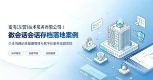富海(东营)技术服务有限公司｜微会话会话存档落地案例