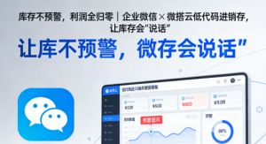 库存不预警，利润全归零｜企业微信×