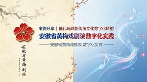 案例分享|低代码赋能传统文化数字化
