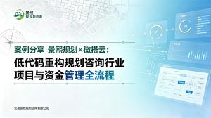 案例分享|景熙规划×微搭云：低代码