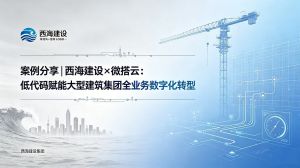 案例分享|西海建设×微搭云：低代码