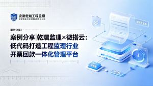 案例分享|乾瑞监理×微搭云：低代码