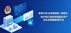 案例分享|应急管理局×微搭云：低代