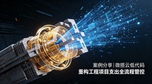 案例分享|微搭云低代码重构工程项目
