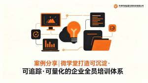 案例分享|微学堂打造可沉淀·可追踪