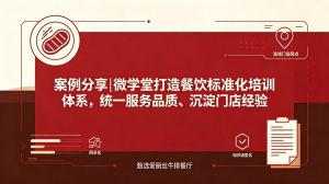 案例分享|微学堂打造餐饮标准化培训