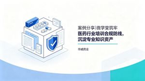 案例分享|微学堂筑牢医药行业培训合规防线，沉淀专业知识资产