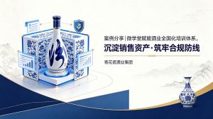 案例分享|微学堂赋能酒业全国化培训体系，沉淀销售资产·筑牢合规防线