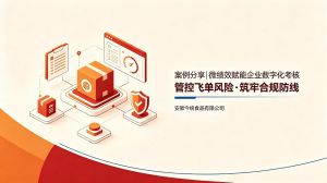 案例分享|微绩效赋能企业数字化考核 管控飞单风险·筑牢合规防线