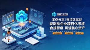 案例分享|微绩效赋能测绘企业项目化考核 筑牢合规防线·沉淀核心资产