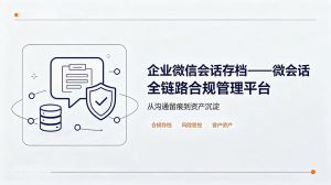 企业微信会话存档——微会话   全链路合规管理平台