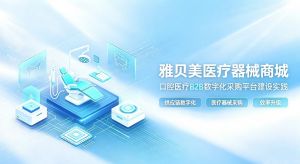 雅贝美医疗器械商城——口腔医疗B2B数字化采购平台建设实践