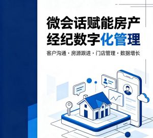 微会话赋能房产经纪数字化管理
