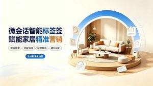 微会话智能标签赋能家居精准营销