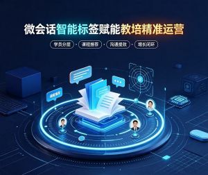 微会话智能标签赋能教培精准运营