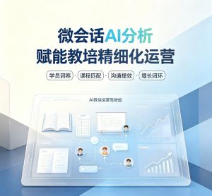 微会话AI分析赋能教培精细化运营