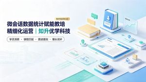 微会话数据统计赋能教培精细化运营｜知升优学科技