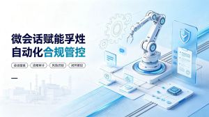 微会话赋能孚烜自动化合规管控