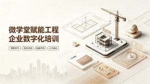 微学堂赋能工程企业数字化培训