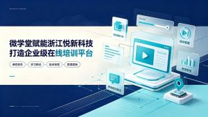 微学堂赋能浙江悦新科技打造企业级在