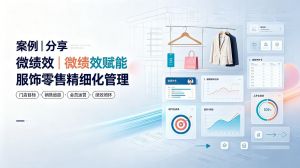 案例分享|微绩效赋能服饰零售精细化