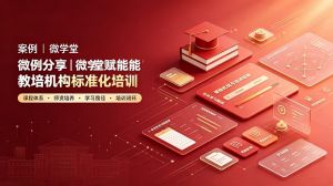 案例分享|微学堂赋能教培机构标准化