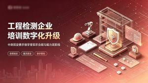 工程检测企业培训数字化升级  中测筑安携手微学堂筑牢合规与能力双防线