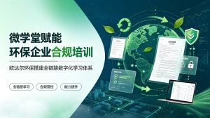 微学堂赋能环保企业合规培训 欧达尔环保搭建全链路数字化学习体系