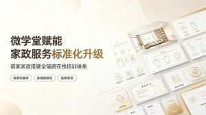 微学堂赋能家政服务标准化升级 蓓家