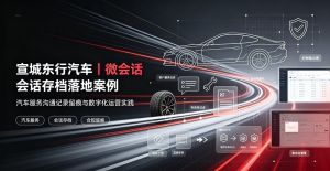 宣城东行汽车｜微会话会话存档落地案