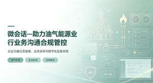 微会话—助力油气能源行业业务沟通合