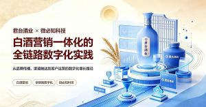 君台酒业 × 微必知科技   白酒