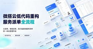 微搭云低代码重构服务派单全流程