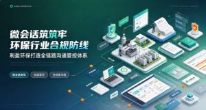 微会话筑牢环保行业合规防线   利